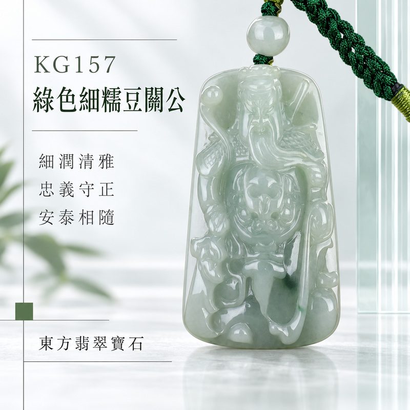 (已出售勿下標,可訂做)翡翠關公項鍊玉珮|關聖帝君端坐鎮守・忠義持正・厚德守業・福運安穩・事途順達・善緣相扶・家宅安泰|A貨翡翠綠色細糯豆種・淡青綠色清潤柔和・玉質厚實・光澤溫潤・人物層次分明・立體精雕|緬甸玉關公玉墜・關聖帝君牌玉珮KG157|客製化訂做各式翡翠關公吊墜玉珮項鍊|附A貨翡翠雙證書1 (已出售勿下標,可訂做)翡翠關公項鍊玉珮|關聖帝君端坐鎮守・忠義持正・厚德守業・福運安穩・事途順達・善緣相扶・家宅安泰|A貨翡翠綠色細糯豆種・淡青綠色清潤柔和・玉質厚實・光澤溫潤・人物層次分明・立體精雕|緬甸玉關公玉墜・關聖帝君牌玉珮KG157|客製化訂做各式翡翠關公吊墜玉珮項鍊|附A貨翡翠雙證書1