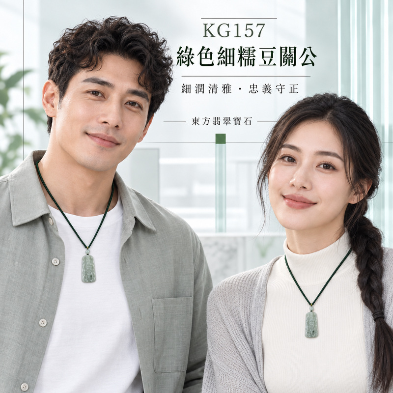 (已出售勿下標,可訂做)翡翠關公項鍊玉珮|關聖帝君端坐鎮守・忠義持正・厚德守業・福運安穩・事途順達・善緣相扶・家宅安泰|A貨翡翠綠色細糯豆種・淡青綠色清潤柔和・玉質厚實・光澤溫潤・人物層次分明・立體精雕|緬甸玉關公玉墜・關聖帝君牌玉珮KG157|客製化訂做各式翡翠關公吊墜玉珮項鍊|附A貨翡翠雙證書2 (已出售勿下標,可訂做)翡翠關公項鍊玉珮|關聖帝君端坐鎮守・忠義持正・厚德守業・福運安穩・事途順達・善緣相扶・家宅安泰|A貨翡翠綠色細糯豆種・淡青綠色清潤柔和・玉質厚實・光澤溫潤・人物層次分明・立體精雕|緬甸玉關公玉墜・關聖帝君牌玉珮KG157|客製化訂做各式翡翠關公吊墜玉珮項鍊|附A貨翡翠雙證書2
