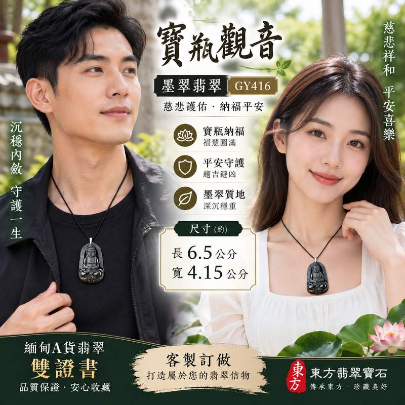 (已出售勿下標,可訂做)墨翠寶瓶觀音翡翠玉珮 I 緬甸A貨翡翠觀世音菩薩玉墜 I GY416 墨翠觀音平安守護 I 寶瓶納福吉祥寓意 I 客製化訂做觀音項鍊 I 東方翡翠寶石 I 附A貨翡翠雙證書2 (已出售勿下標,可訂做)墨翠寶瓶觀音翡翠玉珮 I 緬甸A貨翡翠觀世音菩薩玉墜 I GY416 墨翠觀音平安守護 I 寶瓶納福吉祥寓意 I 客製化訂做觀音項鍊 I 東方翡翠寶石 I 附A貨翡翠雙證書2