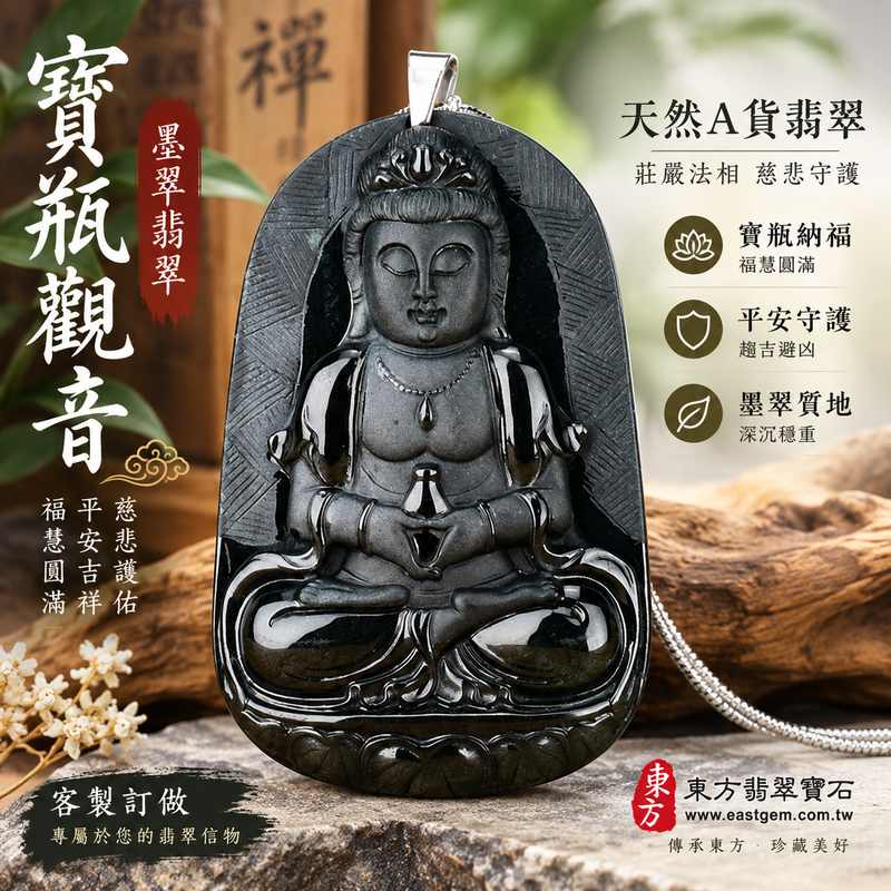 (已出售勿下標,可訂做)墨翠寶瓶觀音翡翠玉珮 I 緬甸A貨翡翠觀世音菩薩玉墜 I GY416 墨翠觀音平安守護 I 寶瓶納福吉祥寓意 I 客製化訂做觀音項鍊 I 東方翡翠寶石 I 附A貨翡翠雙證書1 (已出售勿下標,可訂做)墨翠寶瓶觀音翡翠玉珮 I 緬甸A貨翡翠觀世音菩薩玉墜 I GY416 墨翠觀音平安守護 I 寶瓶納福吉祥寓意 I 客製化訂做觀音項鍊 I 東方翡翠寶石 I 附A貨翡翠雙證書1