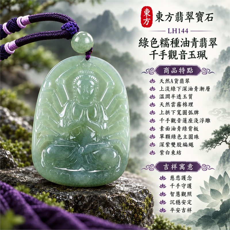 綠色糯種油青翡翠千手觀音項鍊玉珮|慈悲護念・千手守護・智慧觀照・沉穩安定・平安吉祥・圓融順遂|天然A貨翡翠・上淡綠下深油青漸層・溫潤半透玉質・天然雲霧棉理・上拱下寬圓弧牌・千手觀音蓮座淺浮雕・素面油青綠背板・單顆綠色主圓珠・深紫雙股編繩・紫白束結|緬甸玉千手觀音吊墜|商品代碼LH144|日常佩戴與觀音文化禮贈選擇|附A貨翡翠雙證書 1 綠色糯種油青翡翠千手觀音項鍊玉珮|慈悲護念・千手守護・智慧觀照・沉穩安定・平安吉祥・圓融順遂|天然A貨翡翠・上淡綠下深油青漸層・溫潤半透玉質・天然雲霧棉理・上拱下寬圓弧牌・千手觀音蓮座淺浮雕・素面油青綠背板・單顆綠色主圓珠・深紫雙股編繩・紫白束結|緬甸玉千手觀音吊墜|商品代碼LH144|日常佩戴與觀音文化禮贈選擇|附A貨翡翠雙證書 1