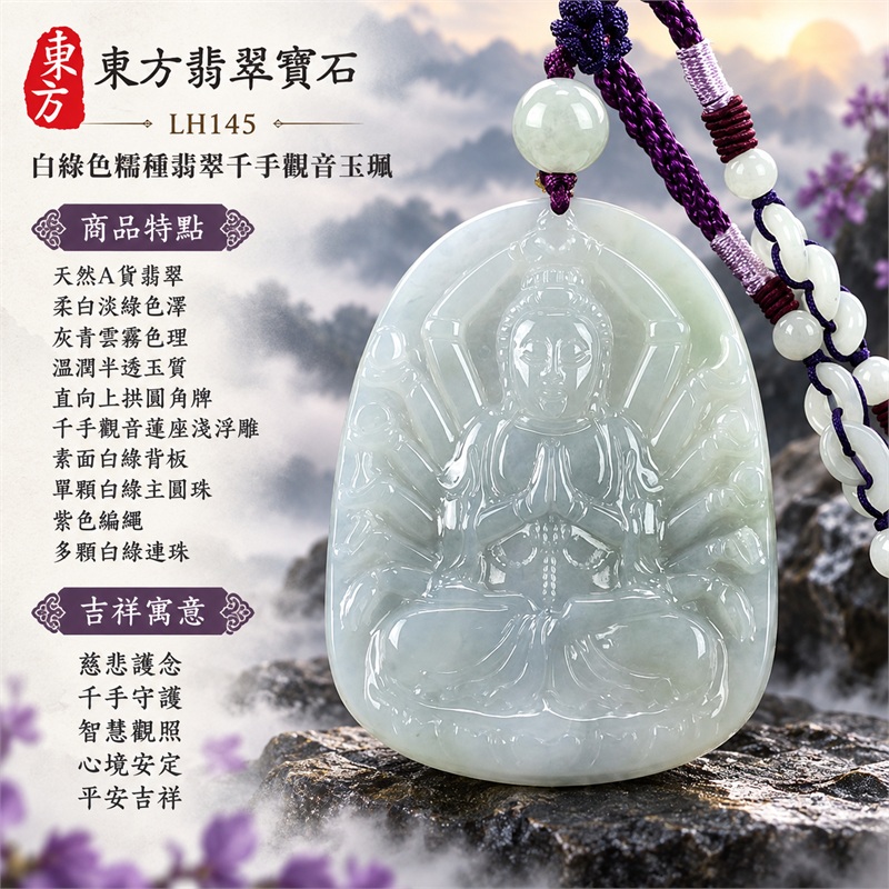 白綠色糯種翡翠千手觀音項鍊玉珮|慈悲護念・千手守護・智慧觀照・心境安定・平安吉祥・圓融順遂|天然A貨翡翠・柔白淡綠色澤・灰青雲霧色理・溫潤半透玉質・直向上拱圓角牌・千手觀音蓮座淺浮雕・素面白綠背板・單顆白綠主圓珠・紫色編繩・多顆白綠連珠・紫白束結|緬甸玉千手觀音吊墜|商品代碼LH145|日常佩戴與觀音文化禮贈選擇|附A貨翡翠雙證書 1 白綠色糯種翡翠千手觀音項鍊玉珮|慈悲護念・千手守護・智慧觀照・心境安定・平安吉祥・圓融順遂|天然A貨翡翠・柔白淡綠色澤・灰青雲霧色理・溫潤半透玉質・直向上拱圓角牌・千手觀音蓮座淺浮雕・素面白綠背板・單顆白綠主圓珠・紫色編繩・多顆白綠連珠・紫白束結|緬甸玉千手觀音吊墜|商品代碼LH145|日常佩戴與觀音文化禮贈選擇|附A貨翡翠雙證書 1
