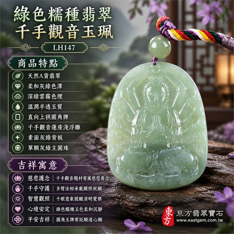 綠色糯種翡翠千手觀音項鍊玉珮｜慈悲護念・千手守護・智慧觀照・心境安定・平安吉祥・圓融順遂｜天然A貨翡翠・柔和灰綠色澤・深綠雲霧色理・溫潤半透玉質・直向上拱圓角牌・千手觀音蓮座淺浮雕・素面灰綠背板・單顆灰綠主圓珠・多彩編繩・紫色束結｜緬甸玉千手觀音吊墜｜商品代碼LH147｜日常佩戴與觀音文化禮贈選擇｜附A貨翡翠雙證書 1