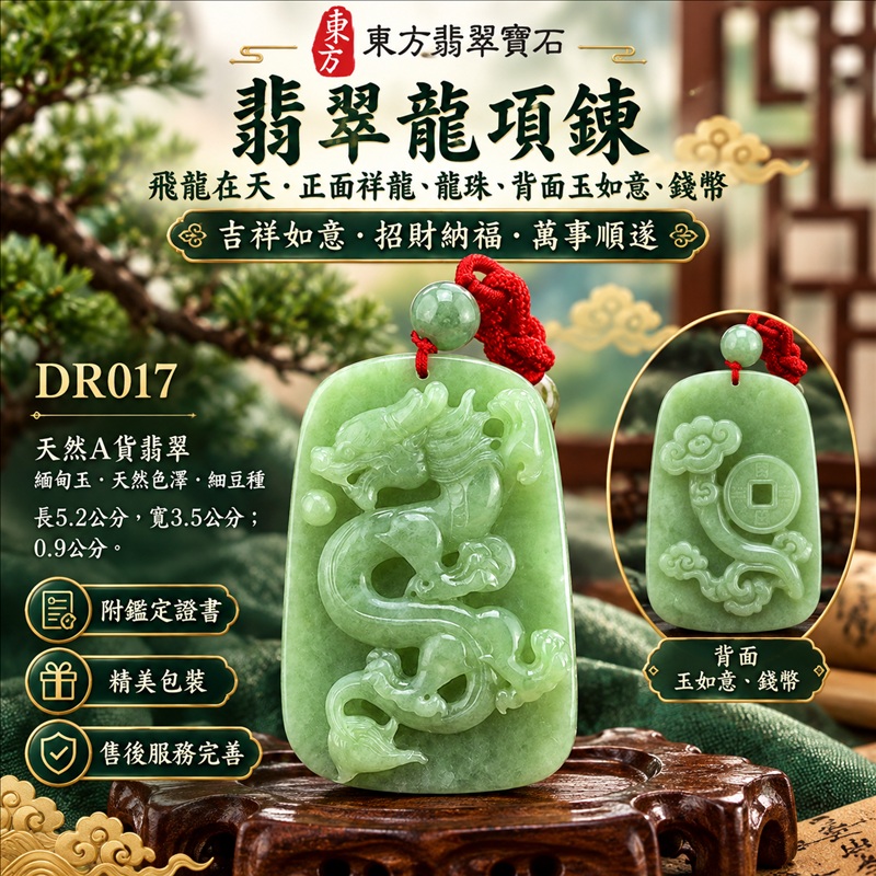 翡翠龍項鍊|吉祥如意・招財納福・萬事順遂・吉祥圓滿・平安守護・龍騰四海・事業騰達|天然A貨翡翠・緬甸玉・天然色澤・細豆種|飛龍在天・正面祥龍、龍珠,背面玉如意、錢幣|正面祥龍玉珮・正面祥龍玉墜・正面祥龍吊墜・緬甸玉項鍊・A貨翡翠項鍊|DR017|男女翡翠項鍊・送禮收藏|客製化訂做翡翠正面祥龍玉珮、翡翠正面祥龍玉墜、翡翠正面祥龍吊墜、翡翠項鍊玉珮|附A貨翡翠雙證書・東方翡翠寶石 翡翠龍項鍊|吉祥如意・招財納福・萬事順遂・吉祥圓滿・平安守護・龍騰四海・事業騰達|天然A貨翡翠・緬甸玉・天然色澤・細豆種|飛龍在天・正面祥龍、龍珠,背面玉如意、錢幣|正面祥龍玉珮・正面祥龍玉墜・正面祥龍吊墜・緬甸玉項鍊・A貨翡翠項鍊|DR017|男女翡翠項鍊・送禮收藏|客製化訂做翡翠正面祥龍玉珮、翡翠正面祥龍玉墜、翡翠正面祥龍吊墜、翡翠項鍊玉珮|附A貨翡翠雙證書・東方翡翠寶石