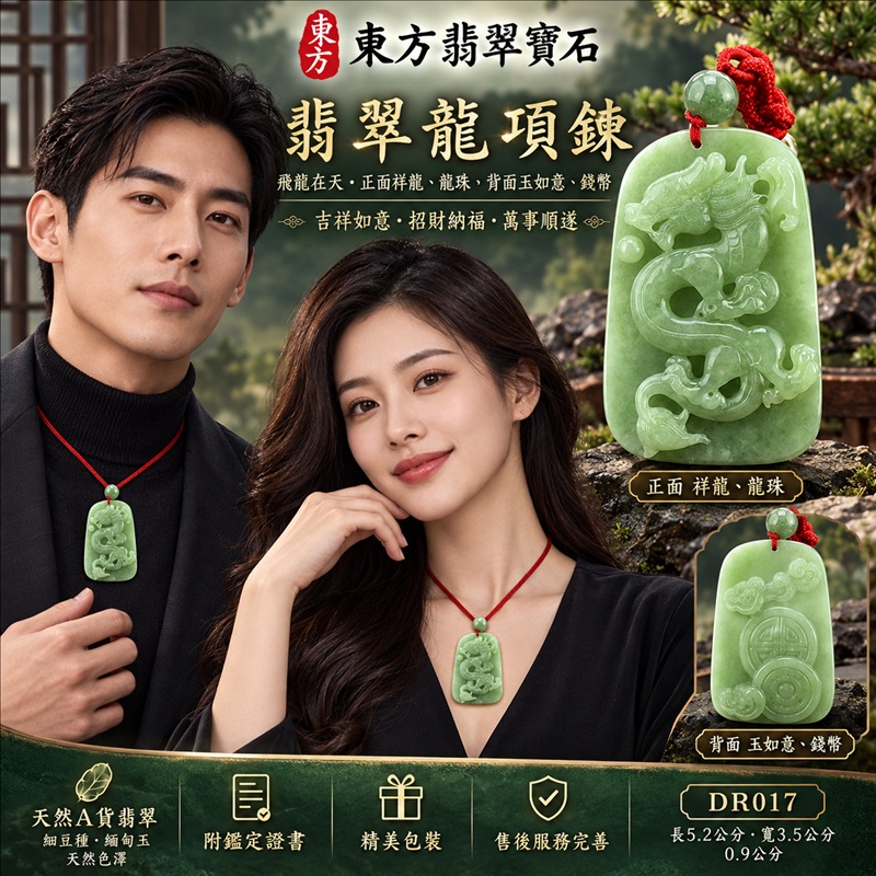 翡翠龍項鍊|吉祥如意・招財納福・萬事順遂・吉祥圓滿・平安守護・龍騰四海・事業騰達|天然A貨翡翠・緬甸玉・天然色澤・細豆種|飛龍在天・正面祥龍、龍珠,背面玉如意、錢幣|正面祥龍玉珮・正面祥龍玉墜・正面祥龍吊墜・緬甸玉項鍊・A貨翡翠項鍊|DR017|男女翡翠項鍊・送禮收藏|客製化訂做翡翠正面祥龍玉珮、翡翠正面祥龍玉墜、翡翠正面祥龍吊墜、翡翠項鍊玉珮|附A貨翡翠雙證書・東方翡翠寶石 翡翠龍項鍊|吉祥如意・招財納福・萬事順遂・吉祥圓滿・平安守護・龍騰四海・事業騰達|天然A貨翡翠・緬甸玉・天然色澤・細豆種|飛龍在天・正面祥龍、龍珠,背面玉如意、錢幣|正面祥龍玉珮・正面祥龍玉墜・正面祥龍吊墜・緬甸玉項鍊・A貨翡翠項鍊|DR017|男女翡翠項鍊・送禮收藏|客製化訂做翡翠正面祥龍玉珮、翡翠正面祥龍玉墜、翡翠正面祥龍吊墜、翡翠項鍊玉珮|附A貨翡翠雙證書・東方翡翠寶石