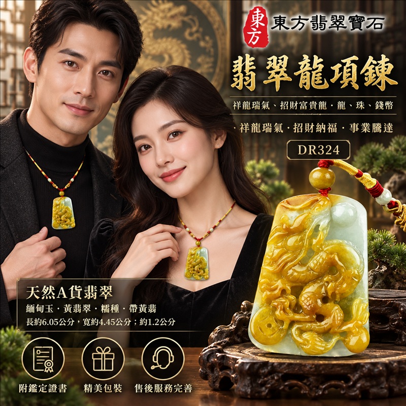 翡翠龍項鍊玉珮|祥龍瑞氣・招財納福・事業騰達・吉祥順遂・平安守護|天然A貨翡翠・緬甸玉・黃翡翠・糯種・帶黃翡|祥龍瑞氣、招財富貴龍・龍、珠、錢幣|龍玉珮・龍玉墜・龍吊墜・緬甸玉項鍊・A貨翡翠項鍊|DR324|男女翡翠項鍊・送禮收藏|客製化訂做翡翠龍玉珮、翡翠龍玉墜、翡翠龍吊墜、翡翠項鍊玉珮|附A貨翡翠雙證書・東方翡翠寶石 翡翠龍項鍊玉珮|祥龍瑞氣・招財納福・事業騰達・吉祥順遂・平安守護|天然A貨翡翠・緬甸玉・黃翡翠・糯種・帶黃翡|祥龍瑞氣、招財富貴龍・龍、珠、錢幣|龍玉珮・龍玉墜・龍吊墜・緬甸玉項鍊・A貨翡翠項鍊|DR324|男女翡翠項鍊・送禮收藏|客製化訂做翡翠龍玉珮、翡翠龍玉墜、翡翠龍吊墜、翡翠項鍊玉珮|附A貨翡翠雙證書・東方翡翠寶石