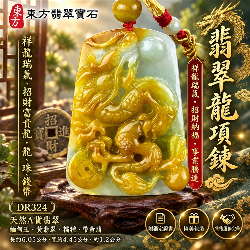 翡翠龍項鍊玉珮|祥龍瑞氣・招財納福・事業騰達・吉祥順遂・平安守護|天然A貨翡翠・緬甸玉・黃翡翠・糯種・帶黃翡|祥龍瑞氣、招財富貴龍・龍、珠、錢幣|龍玉珮・龍玉墜・龍吊墜・緬甸玉項鍊・A貨翡翠項鍊|DR324|男女翡翠項鍊・送禮收藏|客製化訂做翡翠龍玉珮、翡翠龍玉墜、翡翠龍吊墜、翡翠項鍊玉珮|附A貨翡翠雙證書・東方翡翠寶石 翡翠龍項鍊玉珮|祥龍瑞氣・招財納福・事業騰達・吉祥順遂・平安守護|天然A貨翡翠・緬甸玉・黃翡翠・糯種・帶黃翡|祥龍瑞氣、招財富貴龍・龍、珠、錢幣|龍玉珮・龍玉墜・龍吊墜・緬甸玉項鍊・A貨翡翠項鍊|DR324|男女翡翠項鍊・送禮收藏|客製化訂做翡翠龍玉珮、翡翠龍玉墜、翡翠龍吊墜、翡翠項鍊玉珮|附A貨翡翠雙證書・東方翡翠寶石