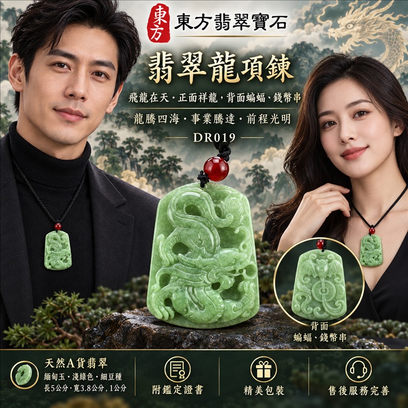 翡翠龍項鍊玉珮｜龍騰四海・事業騰達・前程光明・招財納福・平安吉祥・祥龍瑞氣・吉祥順遂｜天然A貨翡翠・緬甸玉・淺綠色・細豆種｜飛龍在天・正面祥龍，背面蝙蝠、錢幣串｜正面祥龍玉珮・正面祥龍玉墜・正面祥龍吊墜・緬甸玉項鍊・A貨翡翠項鍊｜DR019｜男女翡翠項鍊・送禮收藏｜客製化訂做翡翠正面祥龍玉珮、翡翠正面祥龍玉墜、翡翠正面祥龍吊墜、翡翠項鍊玉珮｜附A貨翡翠雙證書・東方翡翠寶石