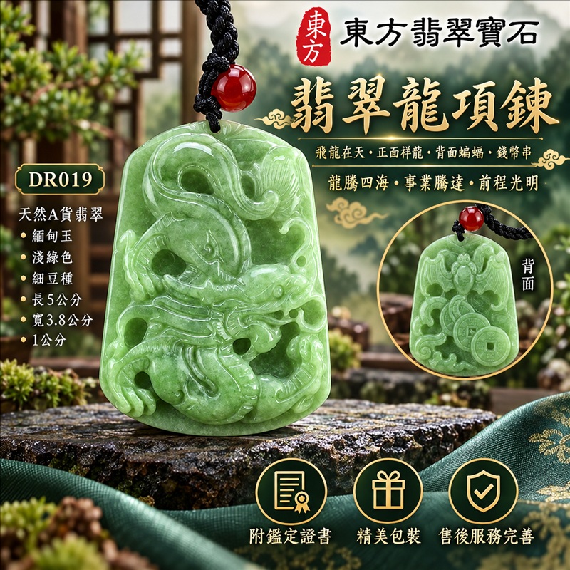 翡翠龍項鍊玉珮｜龍騰四海・事業騰達・前程光明・招財納福・平安吉祥・祥龍瑞氣・吉祥順遂｜天然A貨翡翠・緬甸玉・淺綠色・細豆種｜飛龍在天・正面祥龍，背面蝙蝠、錢幣串｜正面祥龍玉珮・正面祥龍玉墜・正面祥龍吊墜・緬甸玉項鍊・A貨翡翠項鍊｜DR019｜男女翡翠項鍊・送禮收藏｜客製化訂做翡翠正面祥龍玉珮、翡翠正面祥龍玉墜、翡翠正面祥龍吊墜、翡翠項鍊玉珮｜附A貨翡翠雙證書・東方翡翠寶石