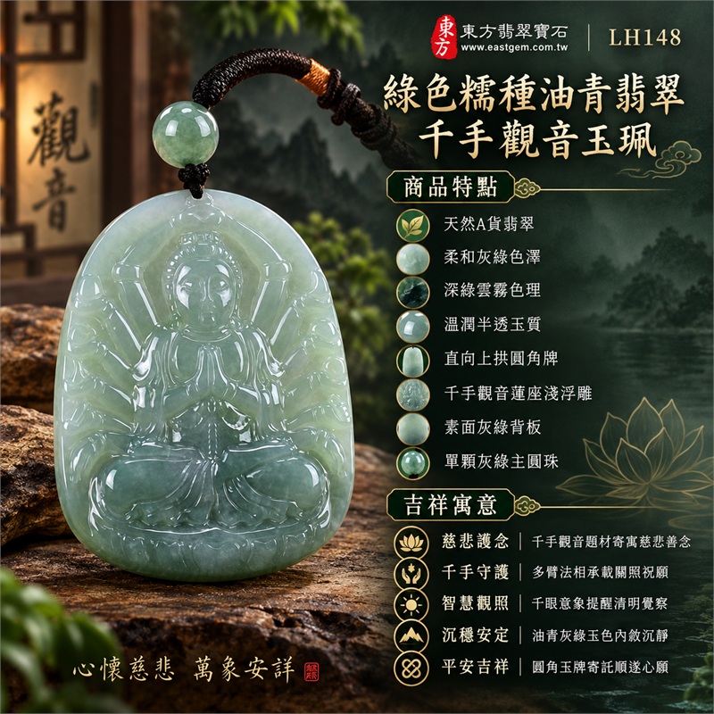 綠色糯種油青翡翠千手觀音項鍊玉珮|慈悲護念・千手守護・智慧觀照・沉穩安定・平安吉祥・圓融順遂|天然A貨翡翠・柔和灰綠色澤・深綠雲霧色理・溫潤半透玉質・直向上拱圓角牌・千手觀音蓮座淺浮雕・素面灰綠背板・單顆灰綠主圓珠・黑色編繩・橘色束環|緬甸玉千手觀音吊墜|商品代碼LH148|日常佩戴與觀音文化禮贈選擇|附A貨翡翠雙證書 1 綠色糯種油青翡翠千手觀音項鍊玉珮|慈悲護念・千手守護・智慧觀照・沉穩安定・平安吉祥・圓融順遂|天然A貨翡翠・柔和灰綠色澤・深綠雲霧色理・溫潤半透玉質・直向上拱圓角牌・千手觀音蓮座淺浮雕・素面灰綠背板・單顆灰綠主圓珠・黑色編繩・橘色束環|緬甸玉千手觀音吊墜|商品代碼LH148|日常佩戴與觀音文化禮贈選擇|附A貨翡翠雙證書 1