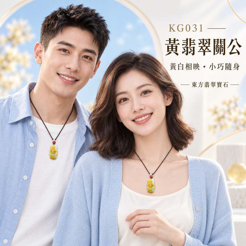 翡翠關公項鍊玉珮|關聖帝君持刀守正・忠義立信・金玉納福・財祿漸豐・事業順展・福氣盈門・安穩吉祥|A貨黃翡翠・黃白相映自然雅緻・金黃溫潤明亮・玉質厚實・色彩層次豐富・立體精雕|緬甸玉關公玉墜・關聖帝君牌玉珮KG031|客製化訂做各式翡翠關公吊墜玉珮項鍊|附A貨翡翠雙證書2 翡翠關公項鍊玉珮|關聖帝君持刀守正・忠義立信・金玉納福・財祿漸豐・事業順展・福氣盈門・安穩吉祥|A貨黃翡翠・黃白相映自然雅緻・金黃溫潤明亮・玉質厚實・色彩層次豐富・立體精雕|緬甸玉關公玉墜・關聖帝君牌玉珮KG031|客製化訂做各式翡翠關公吊墜玉珮項鍊|附A貨翡翠雙證書2