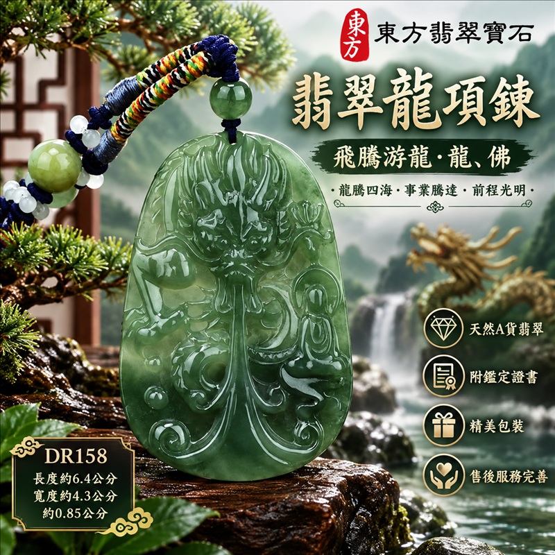 翡翠龍項鍊玉珮|龍騰四海・事業騰達・前程光明・招財納福・平安吉祥・祥龍瑞氣・吉祥順遂|天然A貨翡翠・緬甸玉・油青色・糯種|飛騰游龍・龍、佛|龍玉珮・龍玉墜・龍吊墜・緬甸玉項鍊・A貨翡翠項鍊|DR158|男女翡翠項鍊・送禮收藏|客製化訂做翡翠龍玉珮、翡翠龍玉墜、翡翠龍吊墜、翡翠項鍊玉珮|附A貨翡翠雙證書・東方翡翠寶石 翡翠龍項鍊玉珮|龍騰四海・事業騰達・前程光明・招財納福・平安吉祥・祥龍瑞氣・吉祥順遂|天然A貨翡翠・緬甸玉・油青色・糯種|飛騰游龍・龍、佛|龍玉珮・龍玉墜・龍吊墜・緬甸玉項鍊・A貨翡翠項鍊|DR158|男女翡翠項鍊・送禮收藏|客製化訂做翡翠龍玉珮、翡翠龍玉墜、翡翠龍吊墜、翡翠項鍊玉珮|附A貨翡翠雙證書・東方翡翠寶石