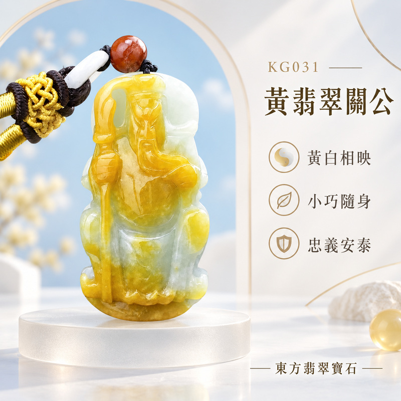 翡翠關公項鍊玉珮|關聖帝君持刀守正・忠義立信・金玉納福・財祿漸豐・事業順展・福氣盈門・安穩吉祥|A貨黃翡翠・黃白相映自然雅緻・金黃溫潤明亮・玉質厚實・色彩層次豐富・立體精雕|緬甸玉關公玉墜・關聖帝君牌玉珮KG031|客製化訂做各式翡翠關公吊墜玉珮項鍊|附A貨翡翠雙證書1 翡翠關公項鍊玉珮|關聖帝君持刀守正・忠義立信・金玉納福・財祿漸豐・事業順展・福氣盈門・安穩吉祥|A貨黃翡翠・黃白相映自然雅緻・金黃溫潤明亮・玉質厚實・色彩層次豐富・立體精雕|緬甸玉關公玉墜・關聖帝君牌玉珮KG031|客製化訂做各式翡翠關公吊墜玉珮項鍊|附A貨翡翠雙證書1