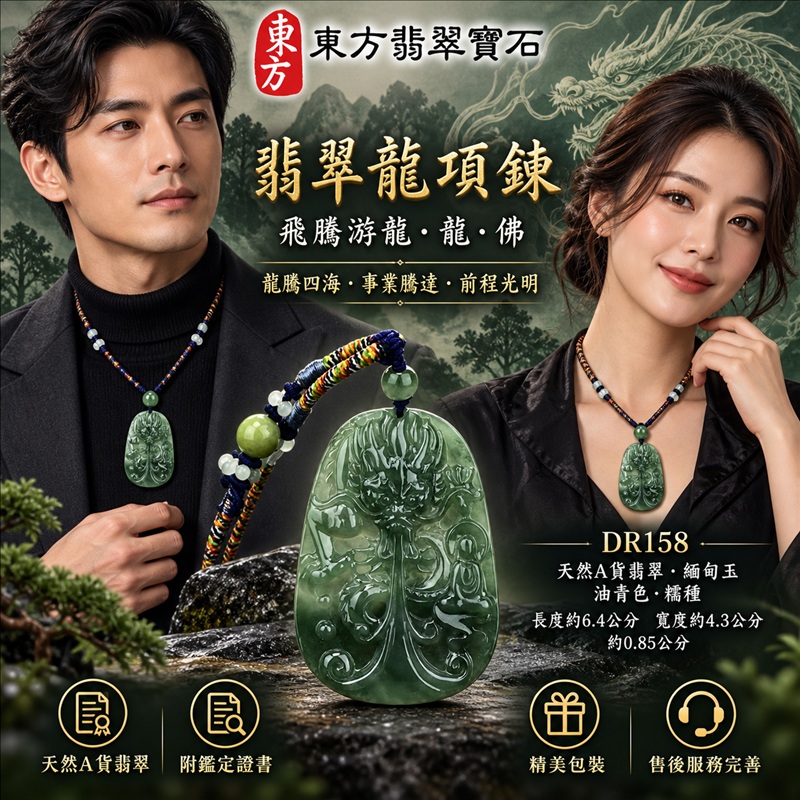 翡翠龍項鍊玉珮|龍騰四海・事業騰達・前程光明・招財納福・平安吉祥・祥龍瑞氣・吉祥順遂|天然A貨翡翠・緬甸玉・油青色・糯種|飛騰游龍・龍、佛|龍玉珮・龍玉墜・龍吊墜・緬甸玉項鍊・A貨翡翠項鍊|DR158|男女翡翠項鍊・送禮收藏|客製化訂做翡翠龍玉珮、翡翠龍玉墜、翡翠龍吊墜、翡翠項鍊玉珮|附A貨翡翠雙證書・東方翡翠寶石 翡翠龍項鍊玉珮|龍騰四海・事業騰達・前程光明・招財納福・平安吉祥・祥龍瑞氣・吉祥順遂|天然A貨翡翠・緬甸玉・油青色・糯種|飛騰游龍・龍、佛|龍玉珮・龍玉墜・龍吊墜・緬甸玉項鍊・A貨翡翠項鍊|DR158|男女翡翠項鍊・送禮收藏|客製化訂做翡翠龍玉珮、翡翠龍玉墜、翡翠龍吊墜、翡翠項鍊玉珮|附A貨翡翠雙證書・東方翡翠寶石