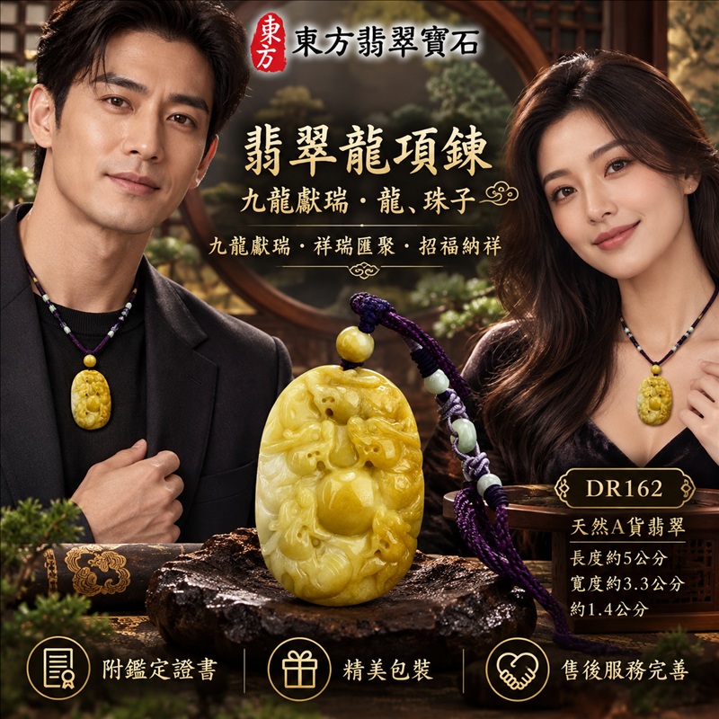 翡翠龍項鍊玉珮｜九龍獻瑞・祥瑞匯聚・招福納祥・圓滿興盛・平安守護・祥龍瑞氣・招財納福｜天然A貨翡翠・緬甸玉・黃翡・黃翡種｜九龍獻瑞・龍、珠子｜龍玉珮・龍玉墜・龍吊墜・緬甸玉項鍊・A貨翡翠項鍊｜DR162｜男女翡翠項鍊・送禮收藏｜客製化訂做翡翠龍玉珮、翡翠龍玉墜、翡翠龍吊墜、翡翠項鍊玉珮｜附A貨翡翠雙證書・東方翡翠寶石