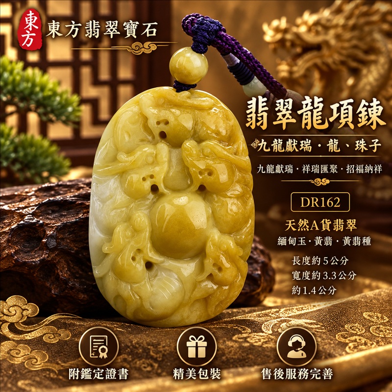 翡翠龍項鍊玉珮｜九龍獻瑞・祥瑞匯聚・招福納祥・圓滿興盛・平安守護・祥龍瑞氣・招財納福｜天然A貨翡翠・緬甸玉・黃翡・黃翡種｜九龍獻瑞・龍、珠子｜龍玉珮・龍玉墜・龍吊墜・緬甸玉項鍊・A貨翡翠項鍊｜DR162｜男女翡翠項鍊・送禮收藏｜客製化訂做翡翠龍玉珮、翡翠龍玉墜、翡翠龍吊墜、翡翠項鍊玉珮｜附A貨翡翠雙證書・東方翡翠寶石