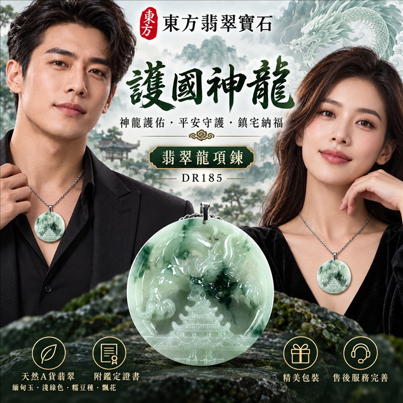 翡翠龍項鍊玉珮｜神龍護佑・平安守護・鎮宅納福・勇氣力量・吉祥順遂・祥龍瑞氣・招財納福｜天然A貨翡翠・緬甸玉・淺綠色・糯豆種・飄花｜護國神龍｜龍玉珮・龍玉墜・龍吊墜・緬甸玉項鍊・A貨翡翠項鍊｜DR185｜男女翡翠項鍊・送禮收藏｜客製化訂做翡翠龍玉珮、翡翠龍玉墜、翡翠龍吊墜、翡翠項鍊玉珮｜附A貨翡翠雙證書・東方翡翠寶石