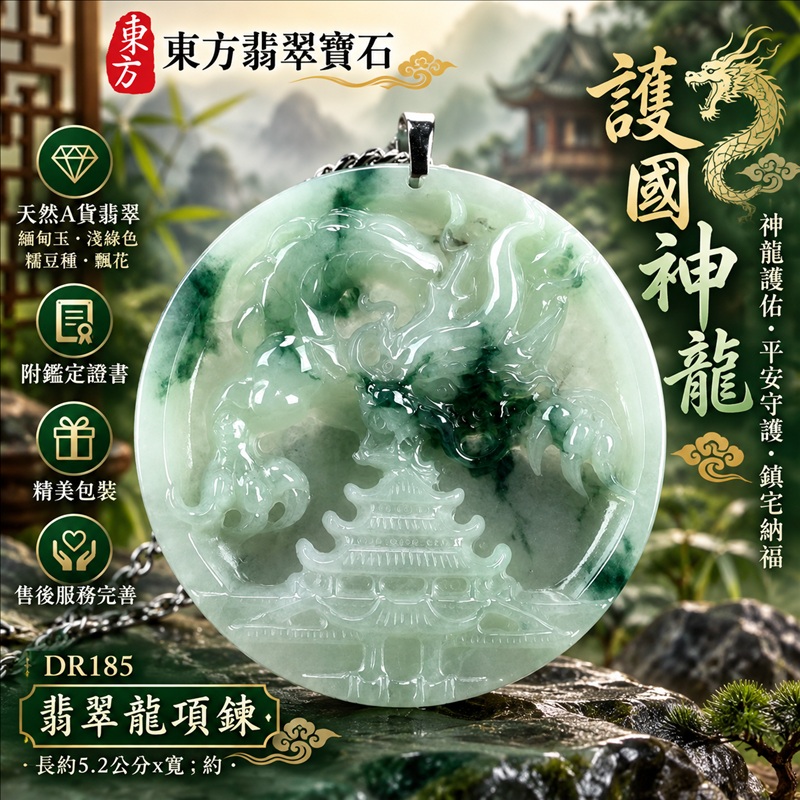 翡翠龍項鍊玉珮｜神龍護佑・平安守護・鎮宅納福・勇氣力量・吉祥順遂・祥龍瑞氣・招財納福｜天然A貨翡翠・緬甸玉・淺綠色・糯豆種・飄花｜護國神龍｜龍玉珮・龍玉墜・龍吊墜・緬甸玉項鍊・A貨翡翠項鍊｜DR185｜男女翡翠項鍊・送禮收藏｜客製化訂做翡翠龍玉珮、翡翠龍玉墜、翡翠龍吊墜、翡翠項鍊玉珮｜附A貨翡翠雙證書・東方翡翠寶石