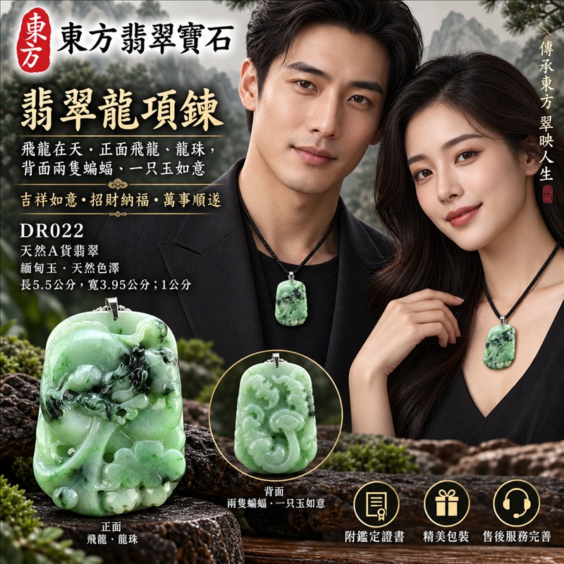翡翠龍項鍊玉珮｜吉祥如意・招財納福・萬事順遂・吉祥圓滿・平安守護・龍騰四海・事業騰達｜天然A貨翡翠・緬甸玉・天然色澤｜飛龍在天・正面飛龍、龍珠，背面兩隻蝙蝠、一只玉如意｜正面飛龍玉珮・正面飛龍玉墜・正面飛龍吊墜・緬甸玉項鍊・A貨翡翠項鍊｜DR022｜男女翡翠項鍊・送禮收藏｜客製化訂做翡翠正面飛龍玉珮、翡翠正面飛龍玉墜、翡翠正面飛龍吊墜、翡翠項鍊玉珮｜附A貨翡翠雙證書・東方翡翠寶石