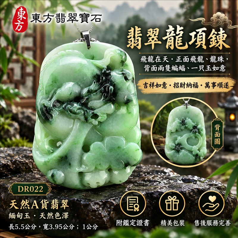 翡翠龍項鍊玉珮｜吉祥如意・招財納福・萬事順遂・吉祥圓滿・平安守護・龍騰四海・事業騰達｜天然A貨翡翠・緬甸玉・天然色澤｜飛龍在天・正面飛龍、龍珠，背面兩隻蝙蝠、一只玉如意｜正面飛龍玉珮・正面飛龍玉墜・正面飛龍吊墜・緬甸玉項鍊・A貨翡翠項鍊｜DR022｜男女翡翠項鍊・送禮收藏｜客製化訂做翡翠正面飛龍玉珮、翡翠正面飛龍玉墜、翡翠正面飛龍吊墜、翡翠項鍊玉珮｜附A貨翡翠雙證書・東方翡翠寶石