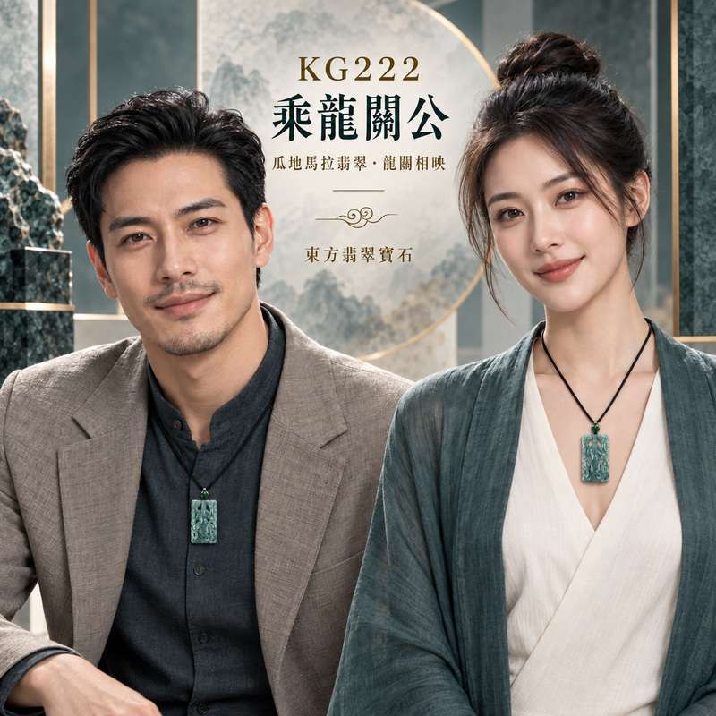（已出售勿下標，可訂做）翡翠乘龍關公項鍊玉珮｜乘龍關聖帝君祥龍護持・忠義凌雲・乘勢而興・宏圖開展・貴運相扶・福業昌隆・安泰順行｜瓜地馬拉翡翠・青綠沉潤・玉色雅緻・鏤空層次豐富・龍關相映・立體精雕｜乘龍關公玉墜・關聖帝君牌玉珮KG222｜客製化訂做各式翡翠關公吊墜玉珮項鍊｜附A貨翡翠雙證書2