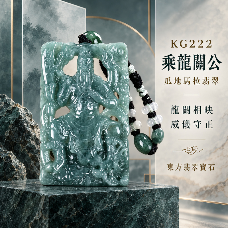 （已出售勿下標，可訂做）翡翠乘龍關公項鍊玉珮｜乘龍關聖帝君祥龍護持・忠義凌雲・乘勢而興・宏圖開展・貴運相扶・福業昌隆・安泰順行｜瓜地馬拉翡翠・青綠沉潤・玉色雅緻・鏤空層次豐富・龍關相映・立體精雕｜乘龍關公玉墜・關聖帝君牌玉珮KG222｜客製化訂做各式翡翠關公吊墜玉珮項鍊｜附A貨翡翠雙證書1