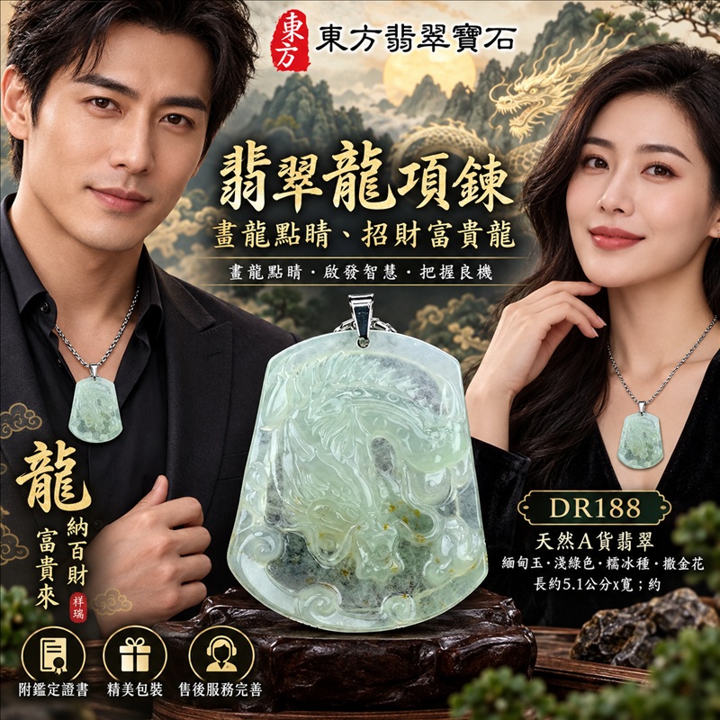 翡翠龍項鍊玉珮|畫龍點睛・啟發智慧・把握良機・才華展現・成就圓滿・祥龍瑞氣・招財納福|天然A貨翡翠・緬甸玉・淺綠色・糯冰種・撒金花|畫龍點睛、招財富貴龍|龍玉珮・龍玉墜・龍吊墜・緬甸玉項鍊・A貨翡翠項鍊|DR188|男女翡翠項鍊・送禮收藏|客製化訂做翡翠龍玉珮、翡翠龍玉墜、翡翠龍吊墜、翡翠項鍊玉珮|附A貨翡翠雙證書・東方翡翠寶石 翡翠龍項鍊玉珮|畫龍點睛・啟發智慧・把握良機・才華展現・成就圓滿・祥龍瑞氣・招財納福|天然A貨翡翠・緬甸玉・淺綠色・糯冰種・撒金花|畫龍點睛、招財富貴龍|龍玉珮・龍玉墜・龍吊墜・緬甸玉項鍊・A貨翡翠項鍊|DR188|男女翡翠項鍊・送禮收藏|客製化訂做翡翠龍玉珮、翡翠龍玉墜、翡翠龍吊墜、翡翠項鍊玉珮|附A貨翡翠雙證書・東方翡翠寶石
