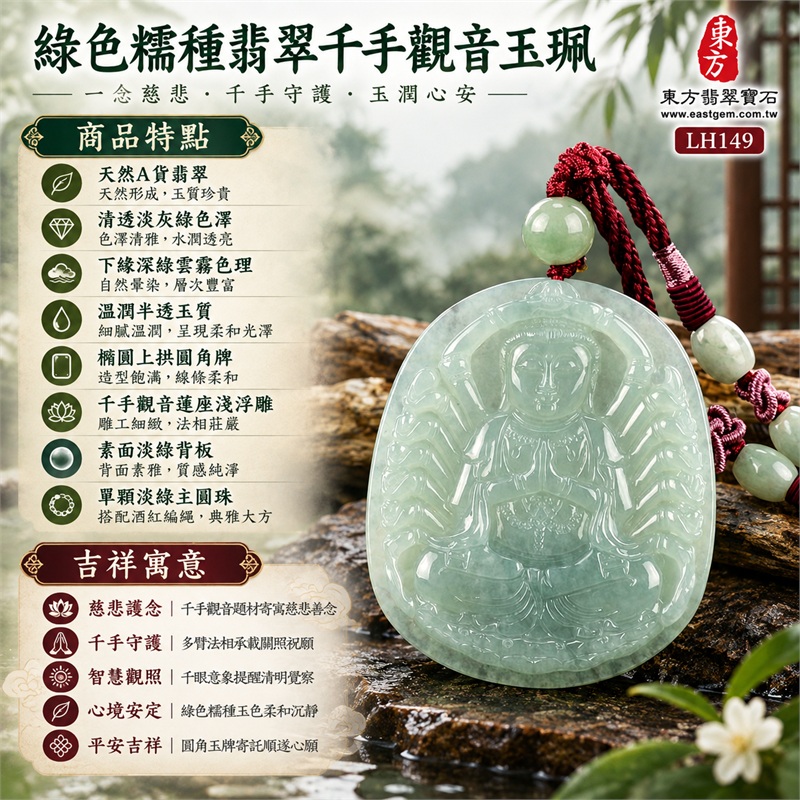 綠色糯種翡翠千手觀音項鍊玉珮｜慈悲護念・千手守護・智慧觀照・心境安定・平安吉祥・圓融順遂｜天然A貨翡翠・清透淡灰綠色澤・下緣深綠雲霧色理・溫潤半透玉質・橢圓上拱圓角牌・千手觀音蓮座淺浮雕・素面淡綠背板・單顆淡綠主圓珠・酒紅色編繩・多顆淡綠連珠・粉紫束結｜緬甸玉千手觀音吊墜｜商品代碼LH149｜日常佩戴與觀音文化禮贈選擇｜附A貨翡翠雙證書 1