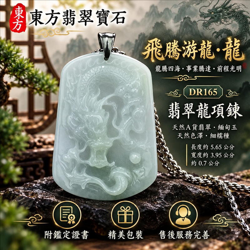翡翠龍項鍊玉珮|龍騰四海・事業騰達・前程光明・招財納福・平安吉祥・祥龍瑞氣・吉祥順遂|天然A貨翡翠・緬甸玉・天然色澤・細糯種|飛騰游龍・龍|龍玉珮・龍玉墜・龍吊墜・緬甸玉項鍊・A貨翡翠項鍊|DR165|男女翡翠項鍊・送禮收藏|客製化訂做翡翠龍玉珮、翡翠龍玉墜、翡翠龍吊墜、翡翠項鍊玉珮|附A貨翡翠雙證書・東方翡翠寶石 翡翠龍項鍊玉珮|龍騰四海・事業騰達・前程光明・招財納福・平安吉祥・祥龍瑞氣・吉祥順遂|天然A貨翡翠・緬甸玉・天然色澤・細糯種|飛騰游龍・龍|龍玉珮・龍玉墜・龍吊墜・緬甸玉項鍊・A貨翡翠項鍊|DR165|男女翡翠項鍊・送禮收藏|客製化訂做翡翠龍玉珮、翡翠龍玉墜、翡翠龍吊墜、翡翠項鍊玉珮|附A貨翡翠雙證書・東方翡翠寶石
