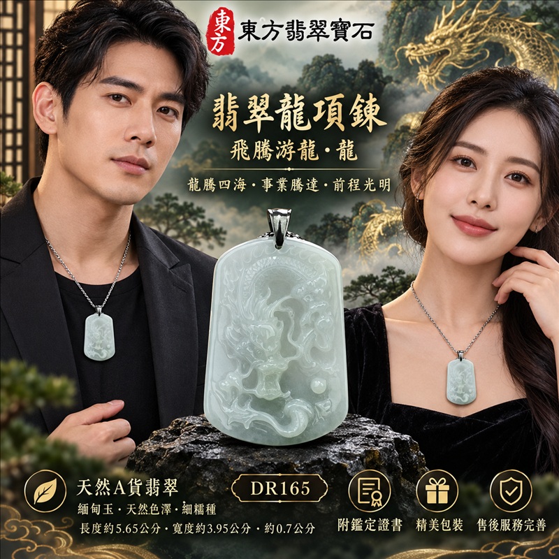 翡翠龍項鍊玉珮|龍騰四海・事業騰達・前程光明・招財納福・平安吉祥・祥龍瑞氣・吉祥順遂|天然A貨翡翠・緬甸玉・天然色澤・細糯種|飛騰游龍・龍|龍玉珮・龍玉墜・龍吊墜・緬甸玉項鍊・A貨翡翠項鍊|DR165|男女翡翠項鍊・送禮收藏|客製化訂做翡翠龍玉珮、翡翠龍玉墜、翡翠龍吊墜、翡翠項鍊玉珮|附A貨翡翠雙證書・東方翡翠寶石 翡翠龍項鍊玉珮|龍騰四海・事業騰達・前程光明・招財納福・平安吉祥・祥龍瑞氣・吉祥順遂|天然A貨翡翠・緬甸玉・天然色澤・細糯種|飛騰游龍・龍|龍玉珮・龍玉墜・龍吊墜・緬甸玉項鍊・A貨翡翠項鍊|DR165|男女翡翠項鍊・送禮收藏|客製化訂做翡翠龍玉珮、翡翠龍玉墜、翡翠龍吊墜、翡翠項鍊玉珮|附A貨翡翠雙證書・東方翡翠寶石