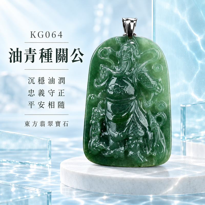 （已售出勿下標，可訂做）翡翠關公項鍊玉珮｜關聖帝君昂首立威・忠義堅守・明辨進退・穩局定勢・事途順行・福祿漸聚・安泰隨身｜A貨翡翠油青種・青綠沉潤・深淺自然交融・玉質細膩・光澤油潤・威武立姿精雕｜緬甸玉關公玉墜・關聖帝君牌玉珮KG064｜客製化訂做各式翡翠關公吊墜玉珮項鍊｜附A貨翡翠雙證書1