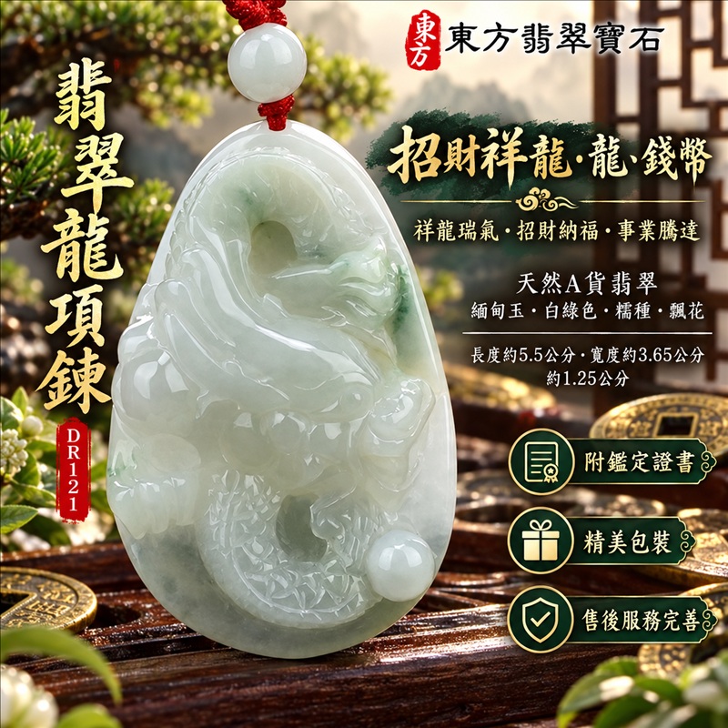 翡翠龍項鍊玉珮｜祥龍瑞氣・招財納福・事業騰達・吉祥順遂・平安守護｜天然A貨翡翠・緬甸玉・白綠色・糯種・飄花｜招財祥龍・龍、錢幣｜龍玉珮・龍玉墜・龍吊墜・緬甸玉項鍊・A貨翡翠項鍊｜DR121｜男女翡翠項鍊・送禮收藏｜客製化訂做翡翠龍玉珮、翡翠龍玉墜、翡翠龍吊墜、翡翠項鍊玉珮｜附A貨翡翠雙證書・東方翡翠寶石