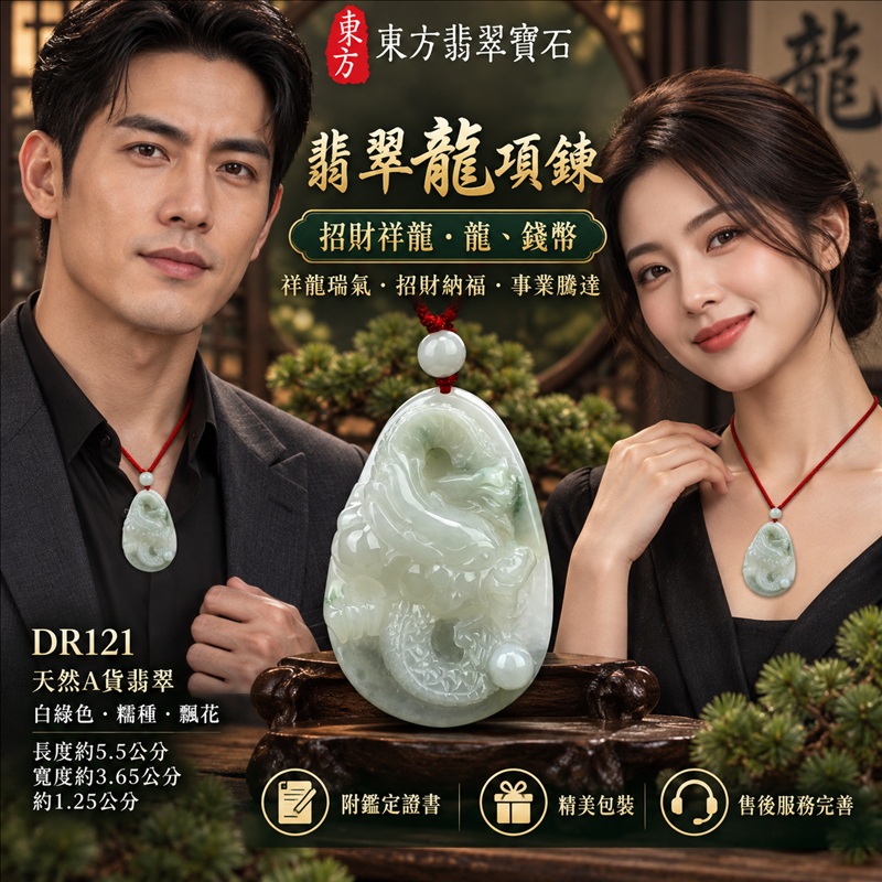 翡翠龍項鍊玉珮｜祥龍瑞氣・招財納福・事業騰達・吉祥順遂・平安守護｜天然A貨翡翠・緬甸玉・白綠色・糯種・飄花｜招財祥龍・龍、錢幣｜龍玉珮・龍玉墜・龍吊墜・緬甸玉項鍊・A貨翡翠項鍊｜DR121｜男女翡翠項鍊・送禮收藏｜客製化訂做翡翠龍玉珮、翡翠龍玉墜、翡翠龍吊墜、翡翠項鍊玉珮｜附A貨翡翠雙證書・東方翡翠寶石