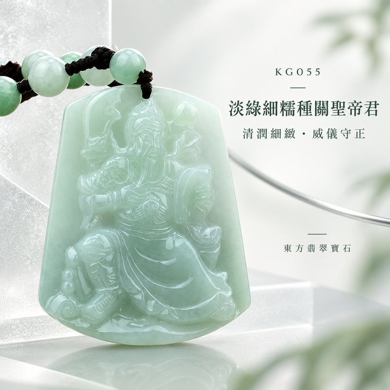 (已售出勿下標,可訂做)翡翠關聖帝君項鍊玉珮|關聖帝君安坐守正・忠信持心・穩業守成・福祿漸聚・事途安順・善緣相助・平安相伴|A貨翡翠淡綠細糯種・色澤清潤柔雅・玉質細緻溫和・光感柔亮・人物神態莊重・線條細膩|緬甸玉關聖帝君玉墜・關聖帝君牌玉珮KG055|客製化訂做各式翡翠關聖帝君吊墜玉珮項鍊|附A貨翡翠雙證書1 (已售出勿下標,可訂做)翡翠關聖帝君項鍊玉珮|關聖帝君安坐守正・忠信持心・穩業守成・福祿漸聚・事途安順・善緣相助・平安相伴|A貨翡翠淡綠細糯種・色澤清潤柔雅・玉質細緻溫和・光感柔亮・人物神態莊重・線條細膩|緬甸玉關聖帝君玉墜・關聖帝君牌玉珮KG055|客製化訂做各式翡翠關聖帝君吊墜玉珮項鍊|附A貨翡翠雙證書1