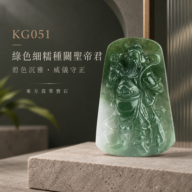 （已售出勿下標，可訂做）翡翠關聖帝君項鍊玉珮｜關聖帝君昂首威立・忠義守信・把握良機・事業開展・財福漸旺・行事順遂・安穩護持｜A貨翡翠綠色細糯種・深淺綠色自然交融・玉質細緻糯潤・光澤清亮・色帶層次鮮明・立體精雕｜緬甸玉關聖帝君玉墜・關聖帝君牌玉珮KG051｜客製化訂做各式翡翠關聖帝君吊墜玉珮項鍊｜附A貨翡翠雙證書1