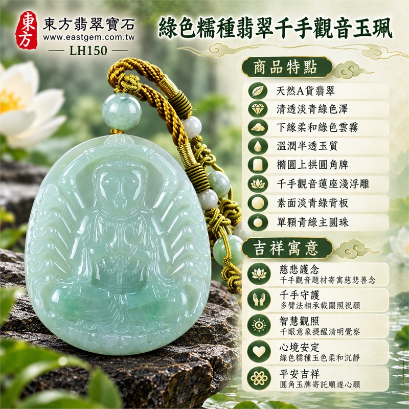 綠色糯種翡翠千手觀音項鍊玉珮｜慈悲護念・千手守護・智慧觀照・心境安定・平安吉祥・圓融順遂｜天然A貨翡翠・清透淡青綠色澤・下緣柔和綠色雲霧・溫潤半透玉質・橢圓上拱圓角牌・千手觀音蓮座淺浮雕・素面淡青綠背板・單顆青綠主圓珠・芥末黃色編繩・多顆白綠連珠・橄欖色束結｜緬甸玉千手觀音吊墜｜商品代碼LH150｜日常佩戴與觀音文化禮贈選擇｜附A貨翡翠雙證書 1