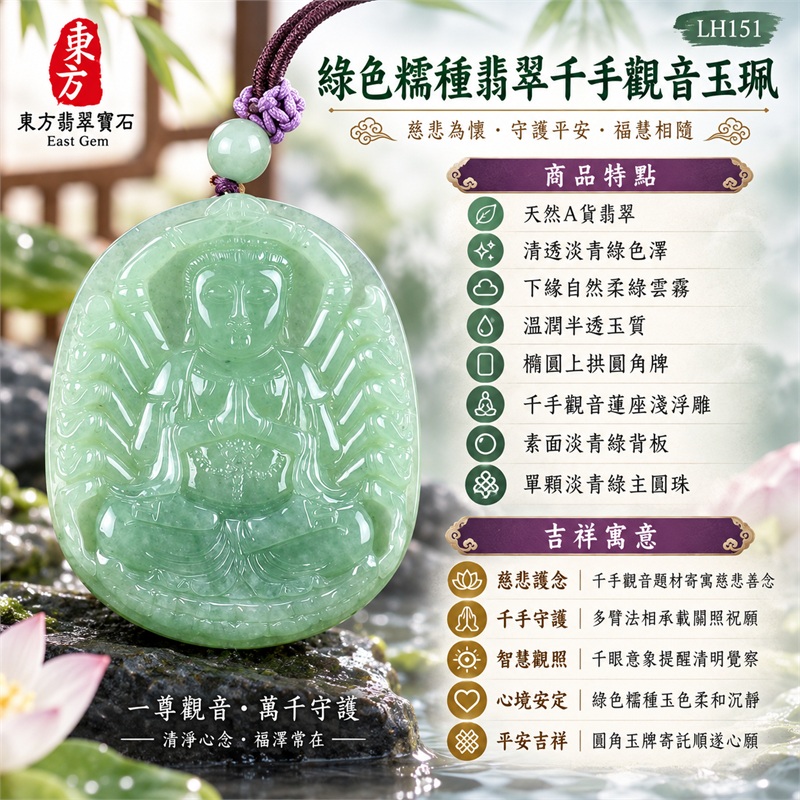 綠色糯種翡翠千手觀音項鍊玉珮｜慈悲護念・千手守護・智慧觀照・心境安定・平安吉祥・圓融順遂｜天然A貨翡翠・清透淡青綠色澤・下緣自然柔綠雲霧・溫潤半透玉質・橢圓上拱圓角牌・千手觀音蓮座淺浮雕・素面淡青綠背板・單顆淡青綠主圓珠・深紫色編繩・淡紫色繩結｜緬甸玉千手觀音吊墜｜商品代碼LH151｜日常佩戴與觀音文化禮贈選擇｜附A貨翡翠雙證書 1