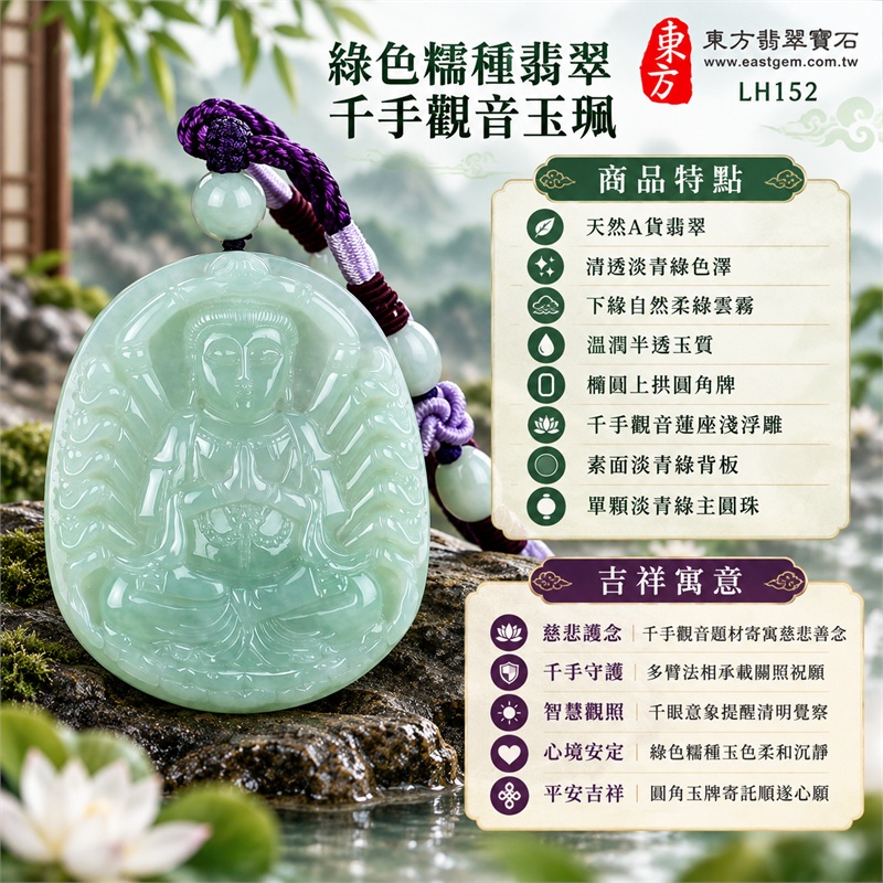 綠色糯種翡翠千手觀音項鍊玉珮｜慈悲護念・千手守護・智慧觀照・心境安定・平安吉祥・圓融順遂｜天然A貨翡翠・清透淡青綠色澤・下緣自然柔綠雲霧・溫潤半透玉質・橢圓上拱圓角牌・千手觀音蓮座淺浮雕・素面淡青綠背板・單顆淡青綠主圓珠・深紫色編繩・淡紫色繩結與多顆白綠側珠｜緬甸玉千手觀音吊墜｜商品代碼LH152｜日常佩戴與觀音文化禮贈選擇｜附A貨翡翠雙證書 1