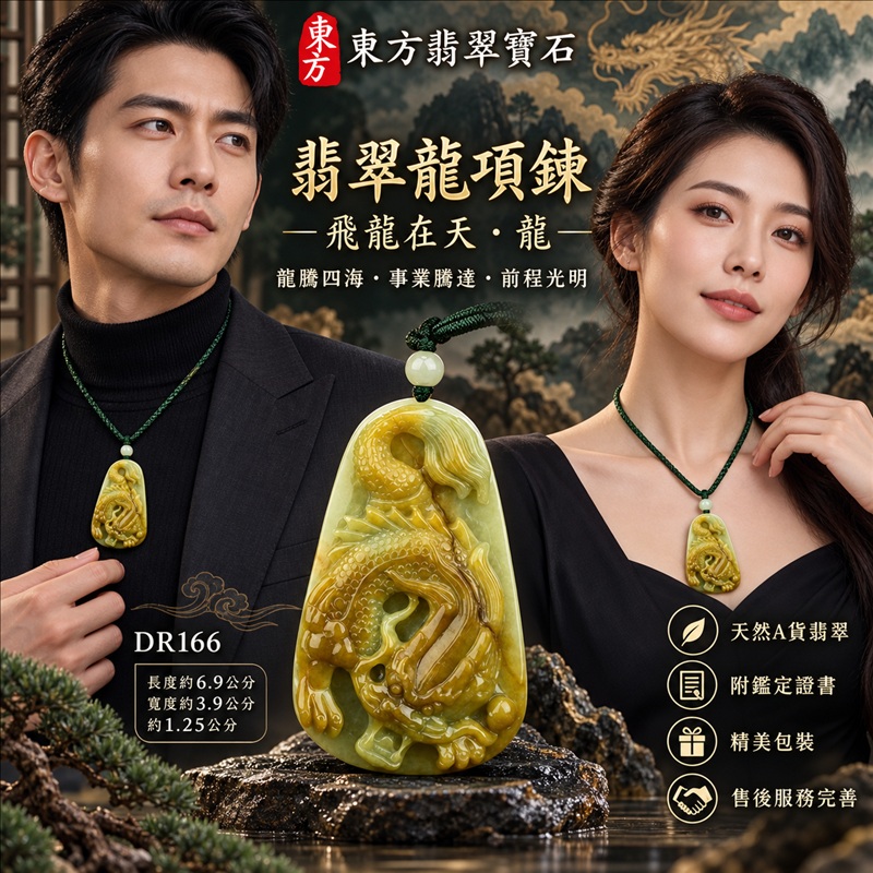 翡翠龍項鍊玉珮｜龍騰四海・事業騰達・前程光明・招財納福・平安吉祥・祥龍瑞氣・吉祥順遂｜天然A貨翡翠・緬甸玉・黃翡｜飛龍在天・龍｜龍玉珮・龍玉墜・龍吊墜・緬甸玉項鍊・A貨翡翠項鍊｜DR166｜男女翡翠項鍊・送禮收藏｜客製化訂做翡翠龍玉珮、翡翠龍玉墜、翡翠龍吊墜、翡翠項鍊玉珮｜附A貨翡翠雙證書・東方翡翠寶石