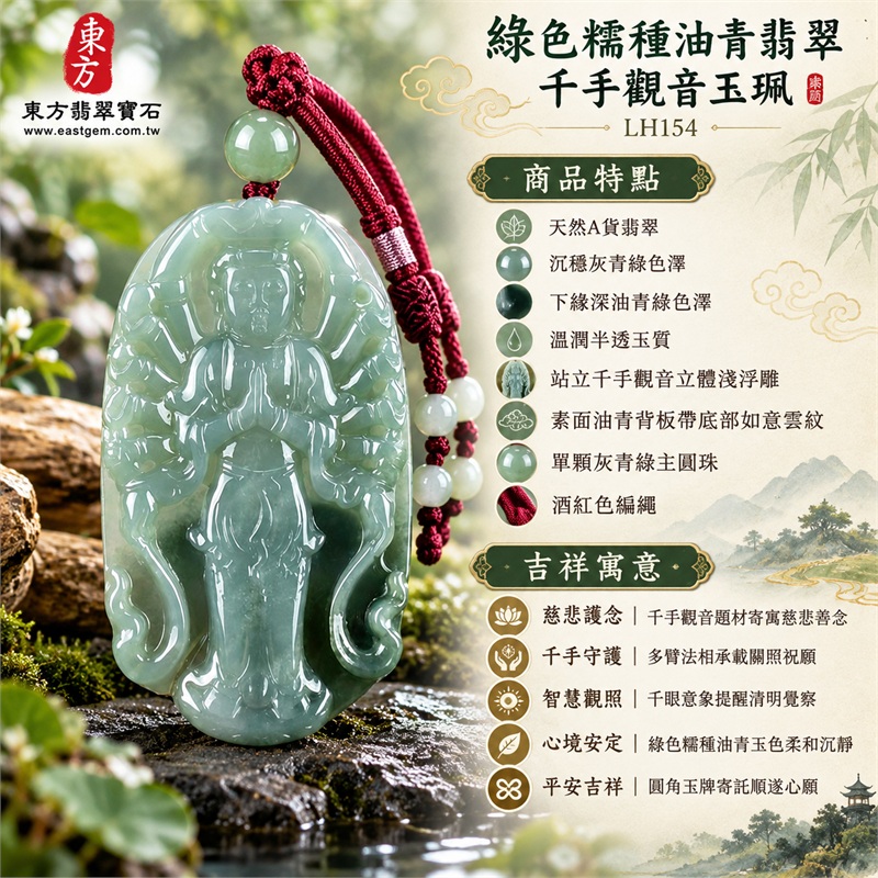 綠色糯種油青翡翠千手觀音項鍊玉珮｜慈悲護念・千手守護・智慧觀照・心境安定・平安吉祥・圓融順遂｜天然A貨翡翠・沉穩灰青綠色澤・下緣深油青綠色澤・溫潤半透玉質・縱向圓頂長牌・站立千手觀音立體淺浮雕・素面油青背板帶底部如意雲紋・單顆灰青綠主圓珠・酒紅色編繩・多顆白綠側珠｜緬甸玉千手觀音吊墜｜商品代碼LH154｜日常佩戴與觀音文化禮贈選擇｜附A貨翡翠雙證書 1