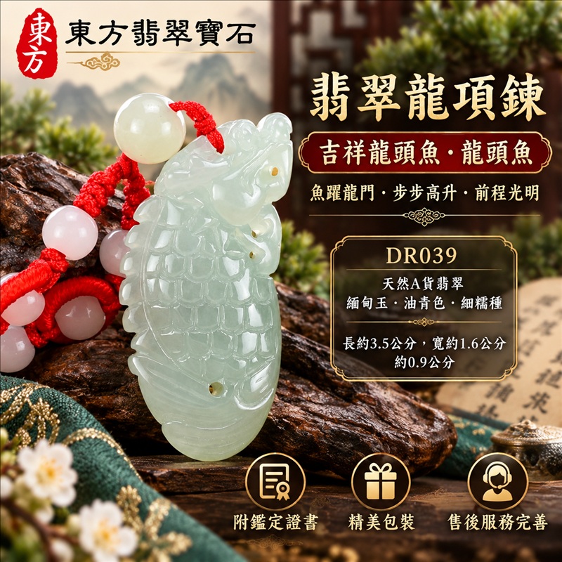 翡翠龍項鍊玉珮|魚躍龍門・步步高升・前程光明・吉祥如意・平安順遂・祥龍瑞氣・招財納福|天然A貨翡翠・緬甸玉・油青色・細糯種|吉祥龍頭魚・龍頭魚|龍頭魚玉珮・龍頭魚玉墜・龍頭魚吊墜・緬甸玉項鍊・A貨翡翠項鍊|DR039|男女翡翠項鍊・送禮收藏|客製化訂做翡翠龍頭魚玉珮、翡翠龍頭魚玉墜、翡翠龍頭魚吊墜、翡翠項鍊玉珮|附A貨翡翠雙證書・東方翡翠寶石 翡翠龍項鍊玉珮|魚躍龍門・步步高升・前程光明・吉祥如意・平安順遂・祥龍瑞氣・招財納福|天然A貨翡翠・緬甸玉・油青色・細糯種|吉祥龍頭魚・龍頭魚|龍頭魚玉珮・龍頭魚玉墜・龍頭魚吊墜・緬甸玉項鍊・A貨翡翠項鍊|DR039|男女翡翠項鍊・送禮收藏|客製化訂做翡翠龍頭魚玉珮、翡翠龍頭魚玉墜、翡翠龍頭魚吊墜、翡翠項鍊玉珮|附A貨翡翠雙證書・東方翡翠寶石