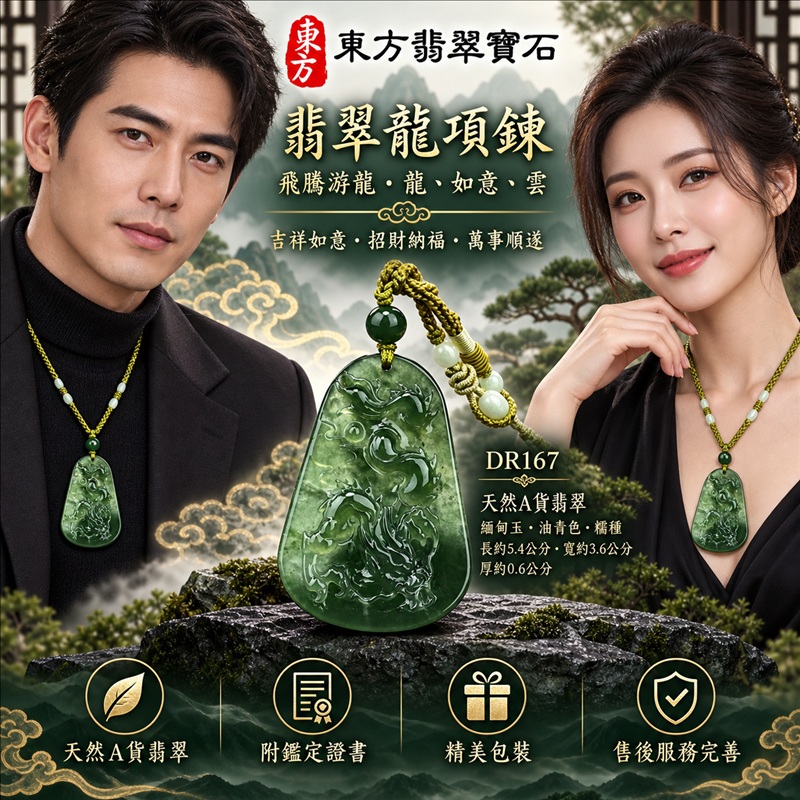 翡翠龍項鍊|吉祥如意・招財納福・萬事順遂・吉祥圓滿・平安守護・龍騰四海・事業騰達|天然A貨翡翠・緬甸玉・油青色・糯種|飛騰游龍・龍、如意、雲|龍玉珮・龍玉墜・龍吊墜・緬甸玉項鍊・A貨翡翠項鍊|DR167|男女翡翠項鍊・送禮收藏|客製化訂做翡翠龍玉珮、翡翠龍玉墜、翡翠龍吊墜、翡翠項鍊玉珮|附A貨翡翠雙證書・東方翡翠寶石 翡翠龍項鍊|吉祥如意・招財納福・萬事順遂・吉祥圓滿・平安守護・龍騰四海・事業騰達|天然A貨翡翠・緬甸玉・油青色・糯種|飛騰游龍・龍、如意、雲|龍玉珮・龍玉墜・龍吊墜・緬甸玉項鍊・A貨翡翠項鍊|DR167|男女翡翠項鍊・送禮收藏|客製化訂做翡翠龍玉珮、翡翠龍玉墜、翡翠龍吊墜、翡翠項鍊玉珮|附A貨翡翠雙證書・東方翡翠寶石