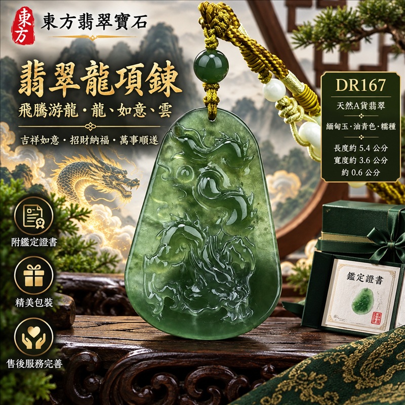 翡翠龍項鍊|吉祥如意・招財納福・萬事順遂・吉祥圓滿・平安守護・龍騰四海・事業騰達|天然A貨翡翠・緬甸玉・油青色・糯種|飛騰游龍・龍、如意、雲|龍玉珮・龍玉墜・龍吊墜・緬甸玉項鍊・A貨翡翠項鍊|DR167|男女翡翠項鍊・送禮收藏|客製化訂做翡翠龍玉珮、翡翠龍玉墜、翡翠龍吊墜、翡翠項鍊玉珮|附A貨翡翠雙證書・東方翡翠寶石 翡翠龍項鍊|吉祥如意・招財納福・萬事順遂・吉祥圓滿・平安守護・龍騰四海・事業騰達|天然A貨翡翠・緬甸玉・油青色・糯種|飛騰游龍・龍、如意、雲|龍玉珮・龍玉墜・龍吊墜・緬甸玉項鍊・A貨翡翠項鍊|DR167|男女翡翠項鍊・送禮收藏|客製化訂做翡翠龍玉珮、翡翠龍玉墜、翡翠龍吊墜、翡翠項鍊玉珮|附A貨翡翠雙證書・東方翡翠寶石