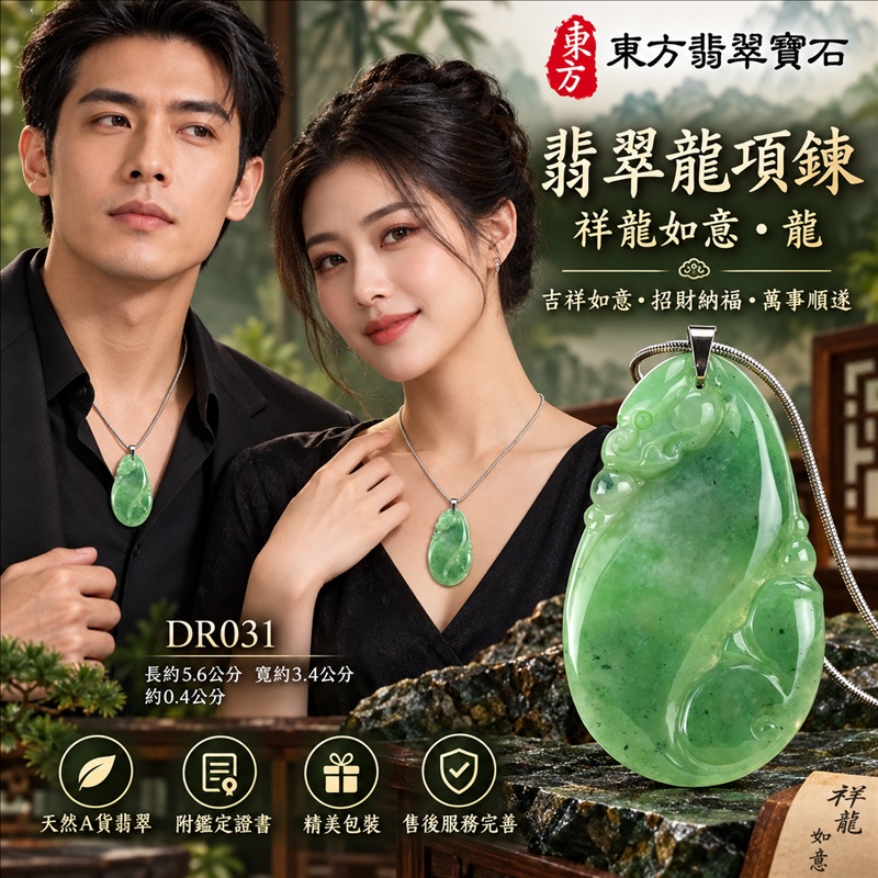 翡翠龍項鍊玉珮|吉祥如意・招財納福・萬事順遂・吉祥圓滿・平安守護・祥龍瑞氣・事業騰達|天然A貨翡翠・緬甸玉・天然色澤・糯種|祥龍如意・龍|龍玉珮・龍玉墜・龍吊墜・緬甸玉項鍊・A貨翡翠項鍊|DR031|男女翡翠項鍊・送禮收藏|客製化訂做翡翠龍玉珮、翡翠龍玉墜、翡翠龍吊墜、翡翠項鍊玉珮|附A貨翡翠雙證書・東方翡翠寶石 翡翠龍項鍊玉珮|吉祥如意・招財納福・萬事順遂・吉祥圓滿・平安守護・祥龍瑞氣・事業騰達|天然A貨翡翠・緬甸玉・天然色澤・糯種|祥龍如意・龍|龍玉珮・龍玉墜・龍吊墜・緬甸玉項鍊・A貨翡翠項鍊|DR031|男女翡翠項鍊・送禮收藏|客製化訂做翡翠龍玉珮、翡翠龍玉墜、翡翠龍吊墜、翡翠項鍊玉珮|附A貨翡翠雙證書・東方翡翠寶石