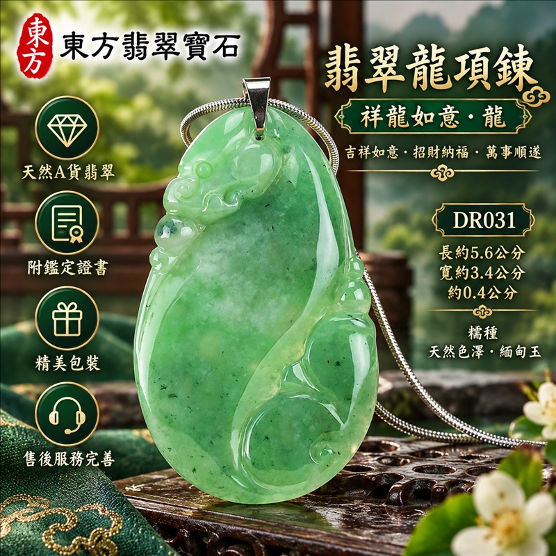 翡翠龍項鍊玉珮|吉祥如意・招財納福・萬事順遂・吉祥圓滿・平安守護・祥龍瑞氣・事業騰達|天然A貨翡翠・緬甸玉・天然色澤・糯種|祥龍如意・龍|龍玉珮・龍玉墜・龍吊墜・緬甸玉項鍊・A貨翡翠項鍊|DR031|男女翡翠項鍊・送禮收藏|客製化訂做翡翠龍玉珮、翡翠龍玉墜、翡翠龍吊墜、翡翠項鍊玉珮|附A貨翡翠雙證書・東方翡翠寶石 翡翠龍項鍊玉珮|吉祥如意・招財納福・萬事順遂・吉祥圓滿・平安守護・祥龍瑞氣・事業騰達|天然A貨翡翠・緬甸玉・天然色澤・糯種|祥龍如意・龍|龍玉珮・龍玉墜・龍吊墜・緬甸玉項鍊・A貨翡翠項鍊|DR031|男女翡翠項鍊・送禮收藏|客製化訂做翡翠龍玉珮、翡翠龍玉墜、翡翠龍吊墜、翡翠項鍊玉珮|附A貨翡翠雙證書・東方翡翠寶石