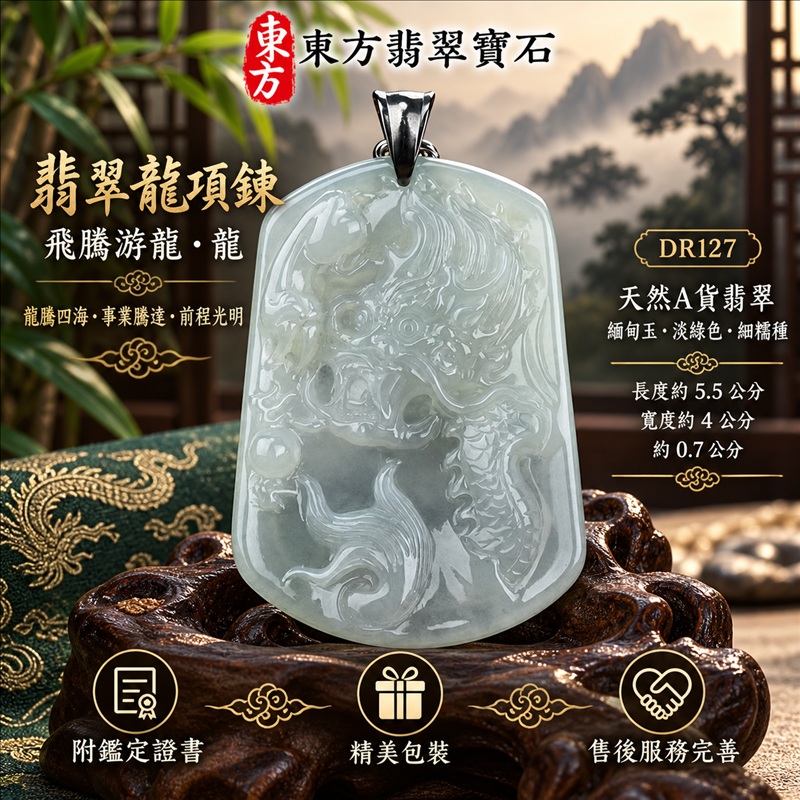 翡翠龍項鍊玉珮|龍騰四海・事業騰達・前程光明・招財納福・平安吉祥・祥龍瑞氣・吉祥順遂|天然A貨翡翠・緬甸玉・淡綠色・細糯種|飛騰游龍・龍|龍玉珮・龍玉墜・龍吊墜・緬甸玉項鍊・A貨翡翠項鍊|DR127|男女翡翠項鍊・送禮收藏|客製化訂做翡翠龍玉珮、翡翠龍玉墜、翡翠龍吊墜、翡翠項鍊玉珮|附A貨翡翠雙證書・東方翡翠寶石 翡翠龍項鍊玉珮|龍騰四海・事業騰達・前程光明・招財納福・平安吉祥・祥龍瑞氣・吉祥順遂|天然A貨翡翠・緬甸玉・淡綠色・細糯種|飛騰游龍・龍|龍玉珮・龍玉墜・龍吊墜・緬甸玉項鍊・A貨翡翠項鍊|DR127|男女翡翠項鍊・送禮收藏|客製化訂做翡翠龍玉珮、翡翠龍玉墜、翡翠龍吊墜、翡翠項鍊玉珮|附A貨翡翠雙證書・東方翡翠寶石