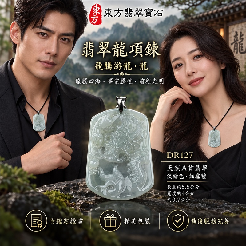翡翠龍項鍊玉珮|龍騰四海・事業騰達・前程光明・招財納福・平安吉祥・祥龍瑞氣・吉祥順遂|天然A貨翡翠・緬甸玉・淡綠色・細糯種|飛騰游龍・龍|龍玉珮・龍玉墜・龍吊墜・緬甸玉項鍊・A貨翡翠項鍊|DR127|男女翡翠項鍊・送禮收藏|客製化訂做翡翠龍玉珮、翡翠龍玉墜、翡翠龍吊墜、翡翠項鍊玉珮|附A貨翡翠雙證書・東方翡翠寶石 翡翠龍項鍊玉珮|龍騰四海・事業騰達・前程光明・招財納福・平安吉祥・祥龍瑞氣・吉祥順遂|天然A貨翡翠・緬甸玉・淡綠色・細糯種|飛騰游龍・龍|龍玉珮・龍玉墜・龍吊墜・緬甸玉項鍊・A貨翡翠項鍊|DR127|男女翡翠項鍊・送禮收藏|客製化訂做翡翠龍玉珮、翡翠龍玉墜、翡翠龍吊墜、翡翠項鍊玉珮|附A貨翡翠雙證書・東方翡翠寶石