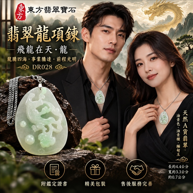 翡翠龍項鍊玉珮|龍騰四海・事業騰達・前程光明・招財納福・平安吉祥・祥龍瑞氣・吉祥順遂|天然A貨翡翠・緬甸玉・油青色・油青種|飛龍在天・龍|龍玉珮・龍玉墜・龍吊墜・緬甸玉項鍊・A貨翡翠項鍊|DR028|男女翡翠項鍊・送禮收藏|客製化訂做翡翠龍玉珮、翡翠龍玉墜、翡翠龍吊墜、翡翠項鍊玉珮|附A貨翡翠雙證書・東方翡翠寶石 翡翠龍項鍊玉珮|龍騰四海・事業騰達・前程光明・招財納福・平安吉祥・祥龍瑞氣・吉祥順遂|天然A貨翡翠・緬甸玉・油青色・油青種|飛龍在天・龍|龍玉珮・龍玉墜・龍吊墜・緬甸玉項鍊・A貨翡翠項鍊|DR028|男女翡翠項鍊・送禮收藏|客製化訂做翡翠龍玉珮、翡翠龍玉墜、翡翠龍吊墜、翡翠項鍊玉珮|附A貨翡翠雙證書・東方翡翠寶石