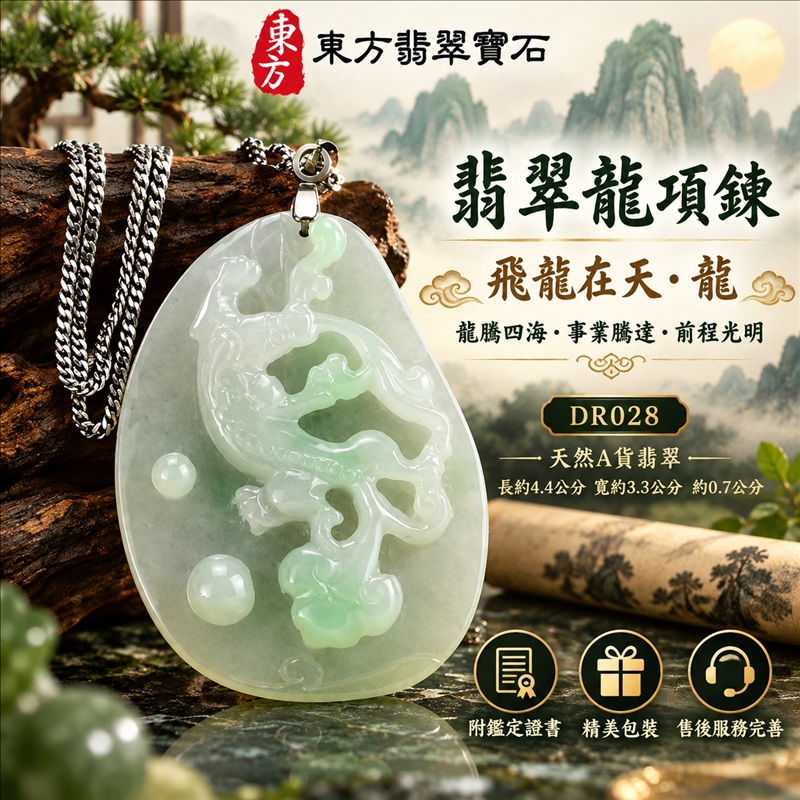 翡翠龍項鍊玉珮|龍騰四海・事業騰達・前程光明・招財納福・平安吉祥・祥龍瑞氣・吉祥順遂|天然A貨翡翠・緬甸玉・油青色・油青種|飛龍在天・龍|龍玉珮・龍玉墜・龍吊墜・緬甸玉項鍊・A貨翡翠項鍊|DR028|男女翡翠項鍊・送禮收藏|客製化訂做翡翠龍玉珮、翡翠龍玉墜、翡翠龍吊墜、翡翠項鍊玉珮|附A貨翡翠雙證書・東方翡翠寶石 翡翠龍項鍊玉珮|龍騰四海・事業騰達・前程光明・招財納福・平安吉祥・祥龍瑞氣・吉祥順遂|天然A貨翡翠・緬甸玉・油青色・油青種|飛龍在天・龍|龍玉珮・龍玉墜・龍吊墜・緬甸玉項鍊・A貨翡翠項鍊|DR028|男女翡翠項鍊・送禮收藏|客製化訂做翡翠龍玉珮、翡翠龍玉墜、翡翠龍吊墜、翡翠項鍊玉珮|附A貨翡翠雙證書・東方翡翠寶石