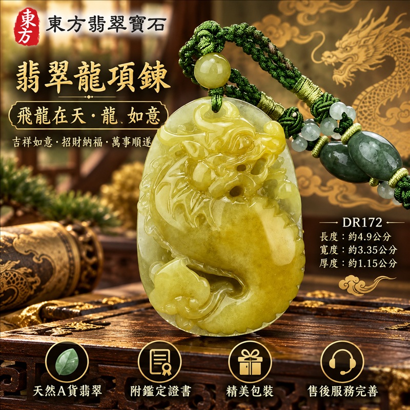翡翠龍項鍊｜吉祥如意・招財納福・萬事順遂・吉祥圓滿・平安守護・龍騰四海・事業騰達｜天然A貨翡翠・緬甸玉・黃翡｜飛龍在天・龍、如意｜龍玉珮・龍玉墜・龍吊墜・緬甸玉項鍊・A貨翡翠項鍊｜DR172｜男女翡翠項鍊・送禮收藏｜客製化訂做翡翠龍玉珮、翡翠龍玉墜、翡翠龍吊墜、翡翠項鍊玉珮｜附A貨翡翠雙證書・東方翡翠寶石
